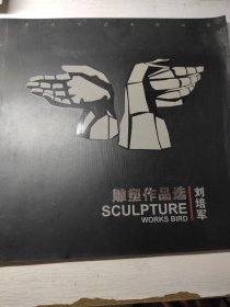 劉培軍雕塑作品選