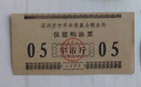 1973年内蒙古满洲里市革命委员会粮食局保健购油票半市斤，73年满洲里粮票油票