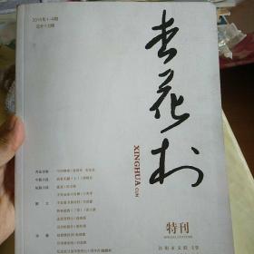 《杏花村 》特刊     2015年1--4期