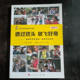 透过镜头 放飞好奇——“蓝鲸科学电影院”获奖作品评析（视频书）（科技创新经典校本课程）