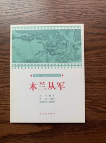 木兰从军/课本绘·中国连环画小学生读库