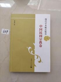 现代学术精品精读：中国民间宗教卷