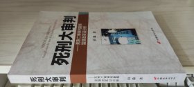 死刑大审判：死刑二审审判复核监督及实证分析 田淼 作者英文签名本