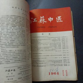 江苏中医1964年合订本1-12期（前后几页破损）——n5