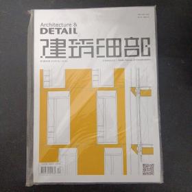 建筑細部 2015年 雙月刊 10月第5期（第13卷.總第70期）實體構造形式 Solid Forms of Construction 未拆塑封