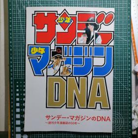 日版 サンデー・マガジンのDNA  ~ 週刊少年漫画誌の50年 ~ 《周刊少年Sunday》 杂志的DNA ~周刊少年漫画杂志的50年~ 周刊少年Sunday杂志周年画集