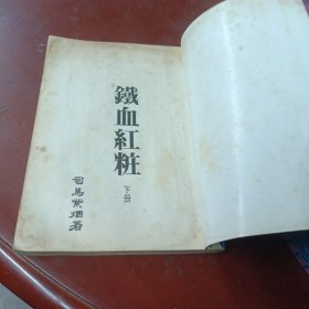 《铁血红粧》(第二，三册)司马紫烟