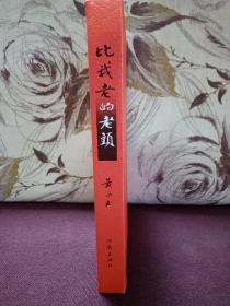 【增订珍藏版·仅印200册】《比我老的老头》（黄永玉著·丁聪绘·作家出版社2005年版·16开精装1函1册·附藏书票一枚）