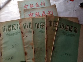 五十年代，《中级医刊》七本合售