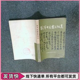 张泽生医案医话集