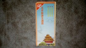 旧地图-北京旅游交通图(1992年4月1版河北1印)2开8品