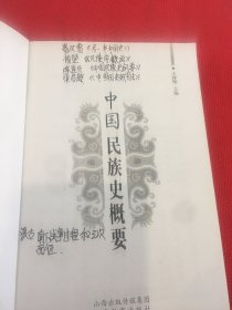 中国民族史概要（正版二手，有笔记，非正包退）