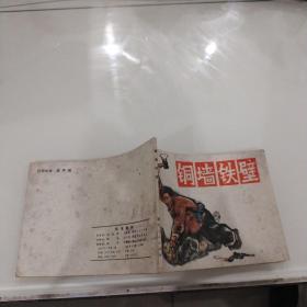 连环画 铜墙铁壁