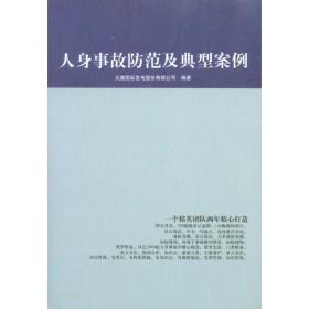 人身事故范及典型案例 水利电力 大唐国际发电股份有限公司