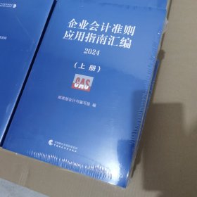 企业会计准则应用指南汇编2024（上下册）