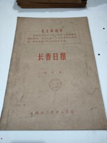 长春日报1972年12月