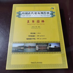 中国古代建筑图片库：皇家园林