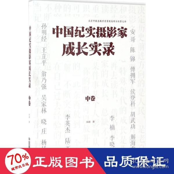 中国纪实摄影家成长实录（中卷）