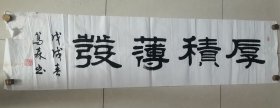 王篤森 书法《厚积薄发》