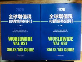 全球增值税和销售税指引（2020）上下册