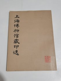 上海博物馆藏印选