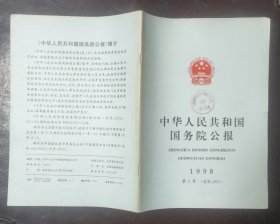 中华人民共和国国务院公报【1998年第5号】·