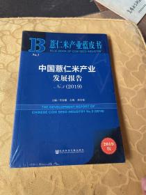 薏仁米产业蓝皮书：中国薏仁米产业发展报告No.3（2019）