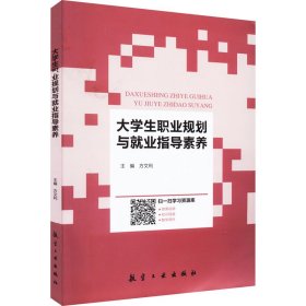 大学生职业规划与就业指导素养