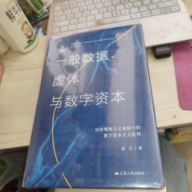 一般数据、虚体与数字资本：历史唯物主义视域下的数字资本主义批判