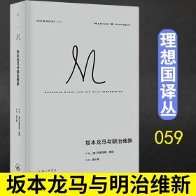 坂本龙马与明治维新(精)