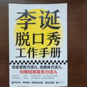 李诞脱口秀工作手册（李诞分享创作经验！创意是智力活儿，也是体力活儿，归根结底是苦力活儿！）