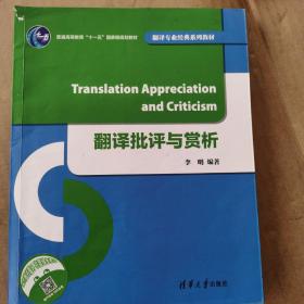 翻译批评与赏析/翻译专业经典系列教材