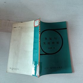 單復(fù)句實(shí)用辨析