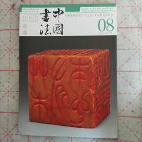 中国书法 清吴让之书画篆刻研究特辑及文丛 世纪回眸 林散之 晚清金石拓本题跋的书写研究