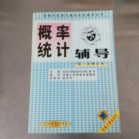 概率统计辅导（第三次修订本）——高等学校数学教材配套辅导丛书