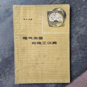 电气测量和电工仪表