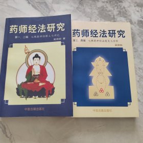 药师经法研究（一二三四）