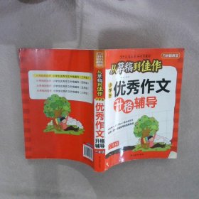 方洲新概念·从草稿到佳作：小学生优秀作文升格辅导（3年级）