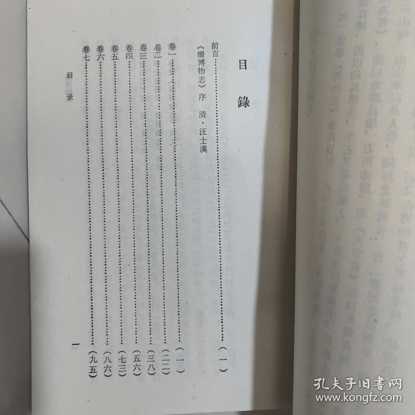 续博物志