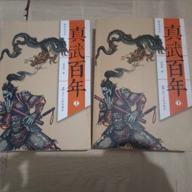 真武百年：全2册