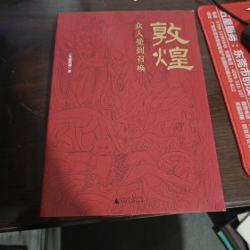 敦煌：众人受到召唤