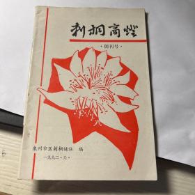 刺桐商灯 创刊号，灯谜书，福建泉州市刺桐谜社