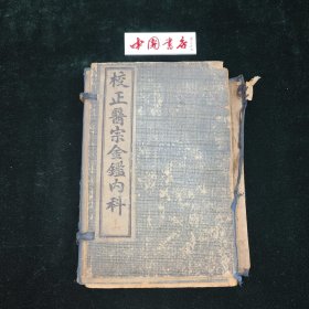 御纂医宗金鉴外科 存一函十二册 缺下函 医书 作者吴谦（1689-1748），字六吉，清朝安徽歙县人。宫廷御医，乾隆时为太医院院判。