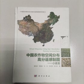 中国农作物空间分布高分遥感制图——小麦篇