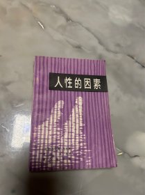 人性的因素