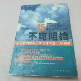 不可阻挡:45位坚定不移的人和他们的成功故事