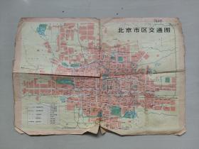 七十年代老观光地图：《北京市区交通图》1976年印刷，（北京市郊区汽车路线图、北京市长途汽车路线图）