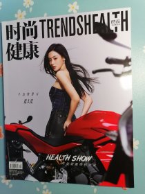 《时尚健康》2024年1月号（封面人物：张天爱）