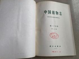 中国植物志 第二十五卷 第二分册 .