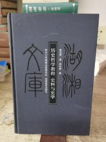 历史哲学教程史料与史学